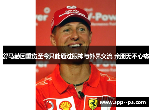 舒马赫因重伤至今只能通过眼神与外界交流 亲朋无不心痛