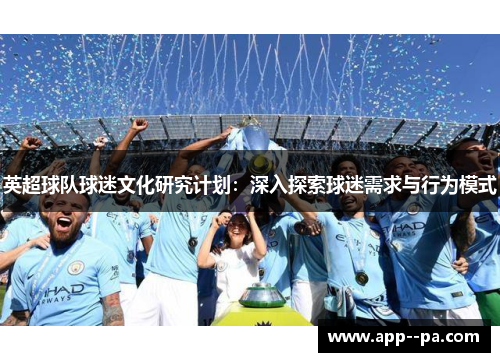 英超球队球迷文化研究计划：深入探索球迷需求与行为模式