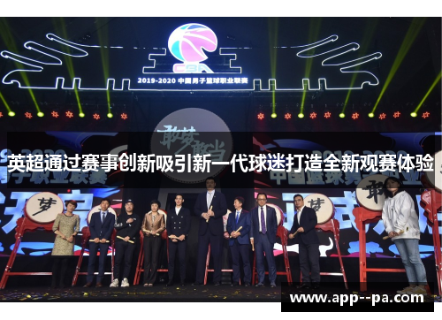 英超通过赛事创新吸引新一代球迷打造全新观赛体验