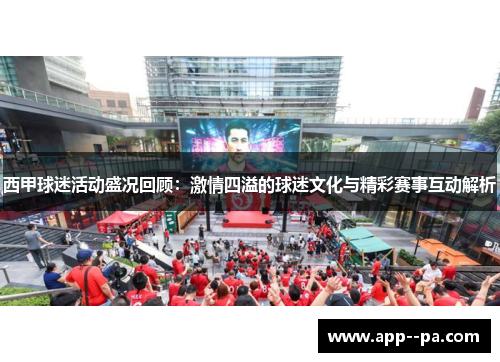 西甲球迷活动盛况回顾：激情四溢的球迷文化与精彩赛事互动解析