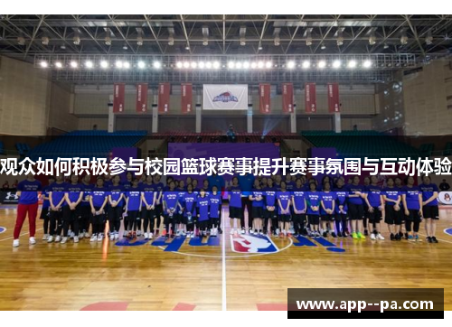 观众如何积极参与校园篮球赛事提升赛事氛围与互动体验