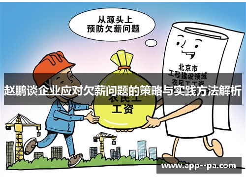 赵鹏谈企业应对欠薪问题的策略与实践方法解析