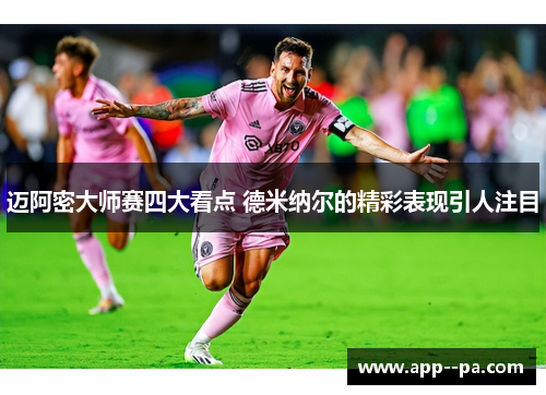 迈阿密大师赛四大看点 德米纳尔的精彩表现引人注目