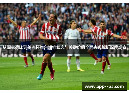 从国家德比到美洲杯舞台加维状态与关键价值全面表现解析深度观察