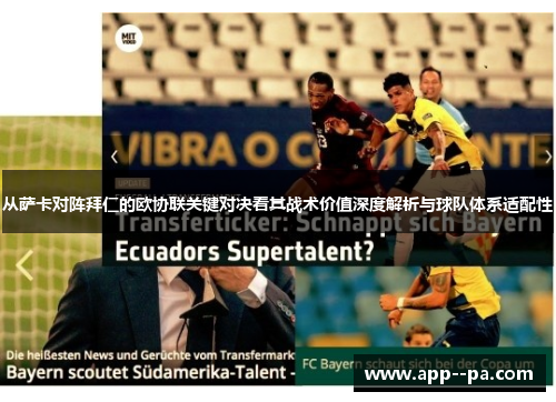 从萨卡对阵拜仁的欧协联关键对决看其战术价值深度解析与球队体系适配性