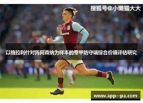 以格拉利什对阵阿森纳为样本的意甲防守端综合价值评估研究