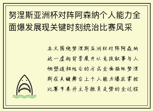 努涅斯亚洲杯对阵阿森纳个人能力全面爆发展现关键时刻统治比赛风采