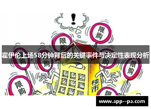 霍伊伦上场58分钟背后的关键事件与决定性表现分析