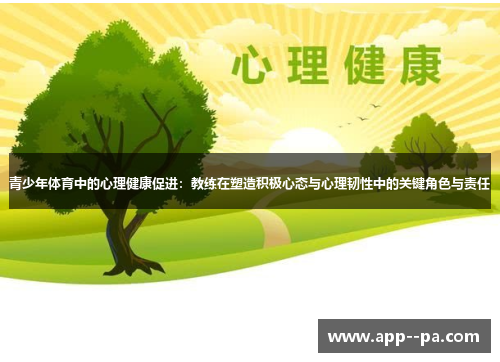 青少年体育中的心理健康促进：教练在塑造积极心态与心理韧性中的关键角色与责任