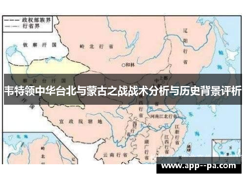 韦特领中华台北与蒙古之战战术分析与历史背景评析