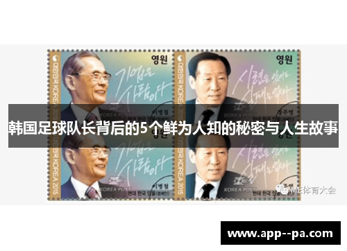 韩国足球队长背后的5个鲜为人知的秘密与人生故事