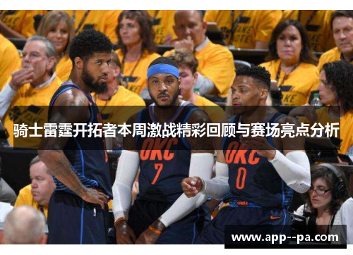 骑士雷霆开拓者本周激战精彩回顾与赛场亮点分析