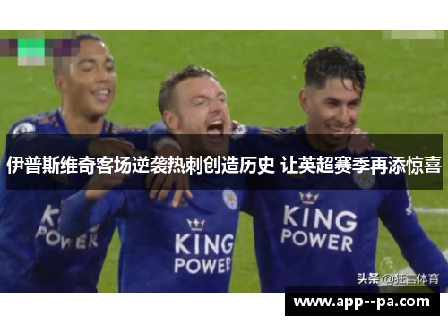 伊普斯维奇客场逆袭热刺创造历史 让英超赛季再添惊喜