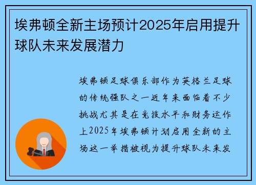 埃弗顿全新主场预计2025年启用提升球队未来发展潜力 埃弗顿全新主场预计2025年启用提升球队未来发展潜力