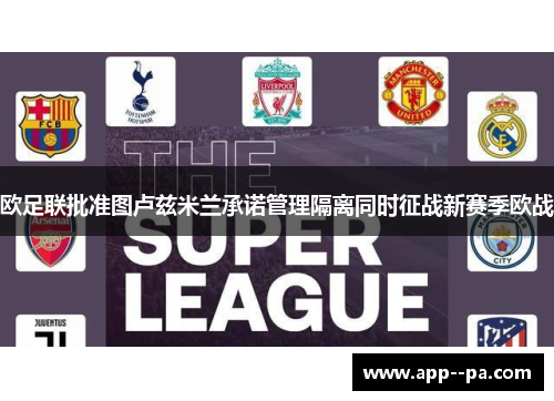 欧足联批准图卢兹米兰承诺管理隔离同时征战新赛季欧战