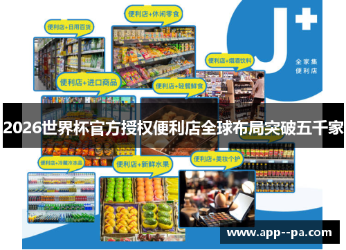 2026世界杯官方授权便利店全球布局突破五千家