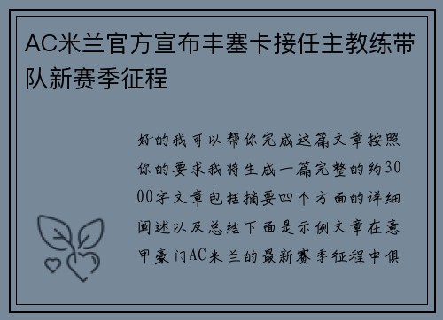 AC米兰官方宣布丰塞卡接任主教练带队新赛季征程
