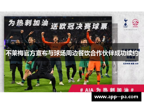 不莱梅官方宣布与球场周边餐饮合作伙伴成功续约