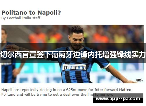 切尔西官宣签下葡萄牙边锋内托增强锋线实力