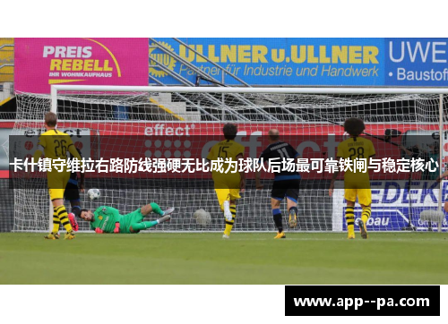 卡什镇守维拉右路防线强硬无比成为球队后场最可靠铁闸与稳定核心