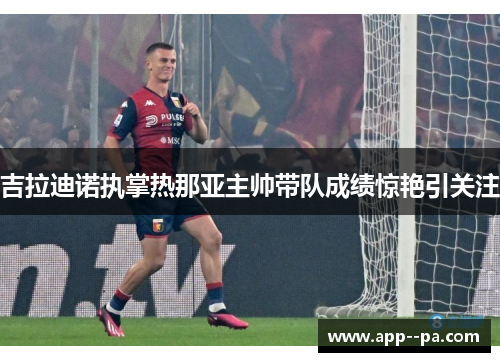 吉拉迪诺执掌热那亚主帅带队成绩惊艳引关注