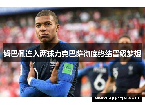 姆巴佩连入两球力克巴萨彻底终结晋级梦想