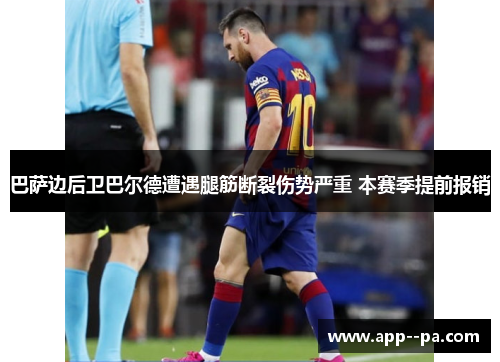 巴萨边后卫巴尔德遭遇腿筋断裂伤势严重 本赛季提前报销
