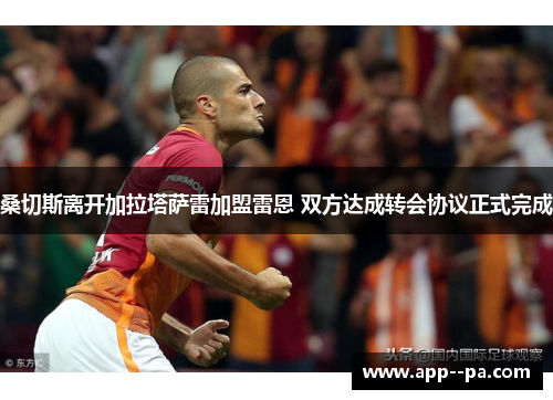 桑切斯离开加拉塔萨雷加盟雷恩 双方达成转会协议正式完成