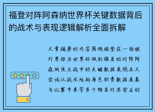 福登对阵阿森纳世界杯关键数据背后的战术与表现逻辑解析全面拆解