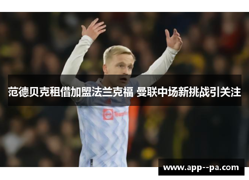 范德贝克租借加盟法兰克福 曼联中场新挑战引关注