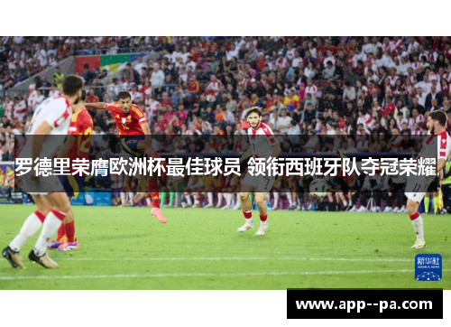 罗德里荣膺欧洲杯最佳球员 领衔西班牙队夺冠荣耀