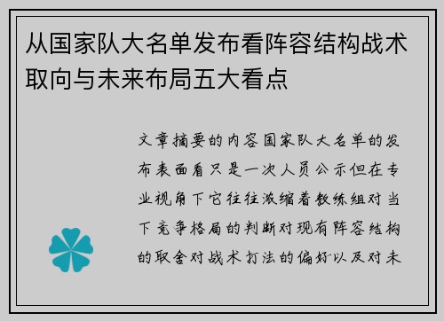从国家队大名单发布看阵容结构战术取向与未来布局五大看点