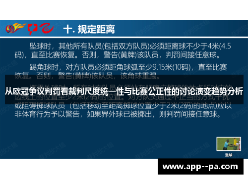 从欧冠争议判罚看裁判尺度统一性与比赛公正性的讨论演变趋势分析
