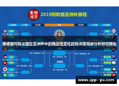 佩德里对阵法国在亚洲杯中的稳定性变化趋势深度观察分析研究报告