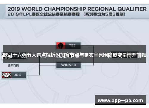 欧冠十六强五大看点解析附加赛节点与更衣室氛围隐形变量博弈前瞻