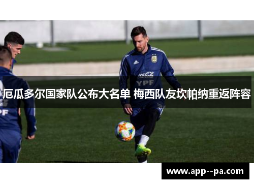 厄瓜多尔国家队公布大名单 梅西队友坎帕纳重返阵容