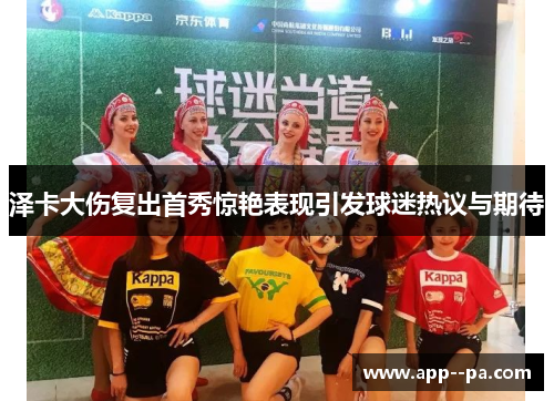 泽卡大伤复出首秀惊艳表现引发球迷热议与期待