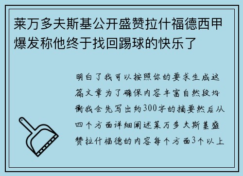 莱万多夫斯基公开盛赞拉什福德西甲爆发称他终于找回踢球的快乐了