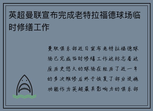 英超曼联宣布完成老特拉福德球场临时修缮工作
