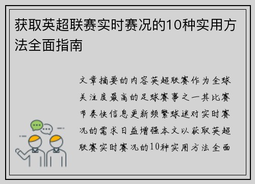获取英超联赛实时赛况的10种实用方法全面指南