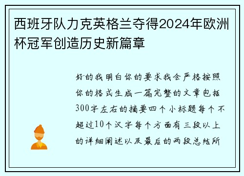 西班牙队力克英格兰夺得2024年欧洲杯冠军创造历史新篇章