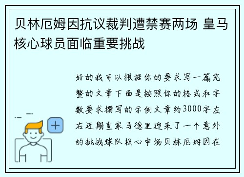 贝林厄姆因抗议裁判遭禁赛两场 皇马核心球员面临重要挑战