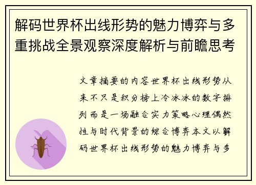 解码世界杯出线形势的魅力博弈与多重挑战全景观察深度解析与前瞻思考
