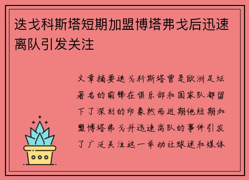迭戈科斯塔短期加盟博塔弗戈后迅速离队引发关注