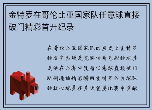 金特罗在哥伦比亚国家队任意球直接破门精彩首开纪录
