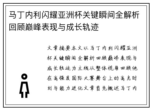 马丁内利闪耀亚洲杯关键瞬间全解析回顾巅峰表现与成长轨迹