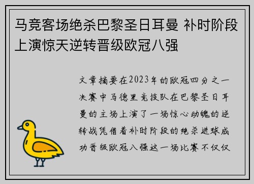马竞客场绝杀巴黎圣日耳曼 补时阶段上演惊天逆转晋级欧冠八强