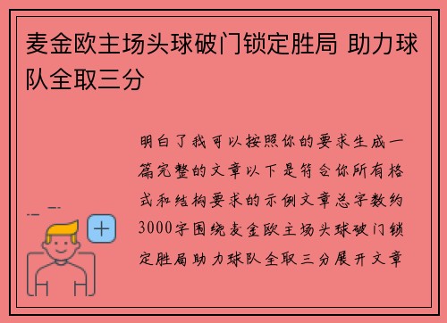麦金欧主场头球破门锁定胜局 助力球队全取三分