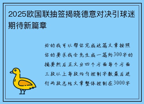 2025欧国联抽签揭晓德意对决引球迷期待新篇章