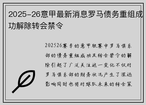 2025-26意甲最新消息罗马债务重组成功解除转会禁令